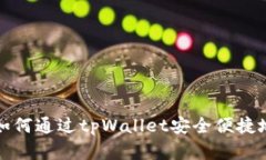 详细解析：如何通过tpWallet安全便捷地转账USDT