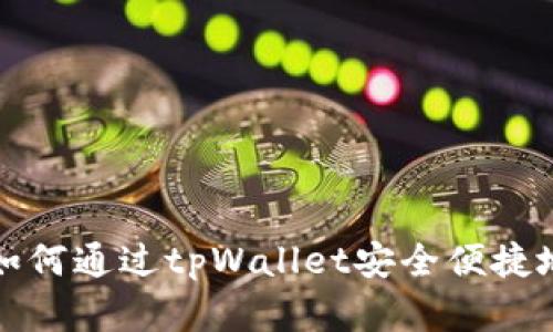 详细解析：如何通过tpWallet安全便捷地转账USDT
