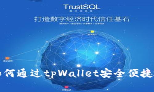 详细解析：如何通过tpWallet安全便捷地转账USDT