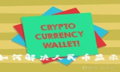 tpWallet使用指南：如何解决人民币显示问题并确保