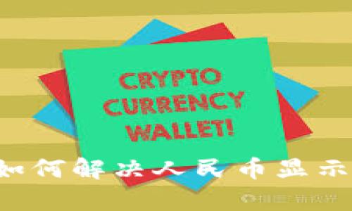 tpWallet使用指南：如何解决人民币显示问题并确保顺利交易