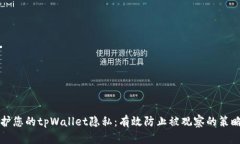 如何保护您的tpWallet隐私：有效防止被观察的策略