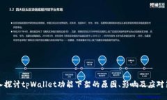 深入探讨tpWallet功能下架的原因、影响及应对策略