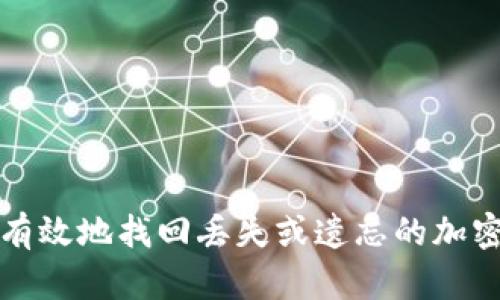 如何安全有效地找回丢失或遗忘的加密货币钱包