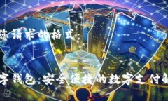 以下是您请求的格式：黑莓数字钱包：安全便捷