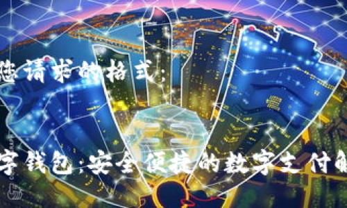 以下是您请求的格式：


黑莓数字钱包：安全便捷的数字支付解决方案