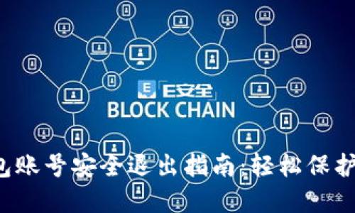  数字钱包账号安全退出指南：轻松保护个人资产