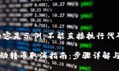 请注意：以下内容是示例，不能直接执行代码或