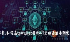 详细解析：如何在tpWallet将USDT兑换为波币的完整