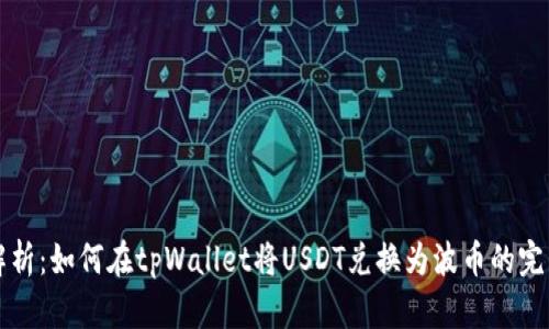 详细解析：如何在tpWallet将USDT兑换为波币的完整指南