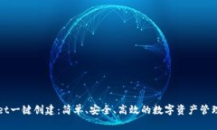 tpWallet一键创建：简单、安全、高效的数字资产管
