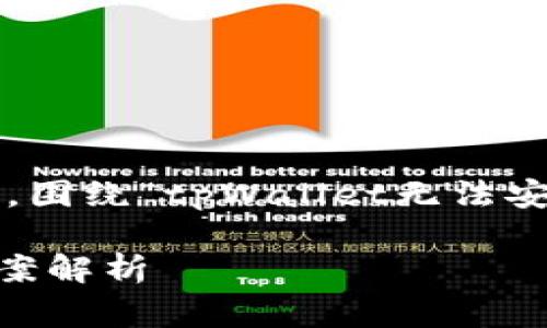 好的，我会为您提供一个详细的介绍，围绕“tpWallet无法安装是怎么回事”这个。请您稍等片刻。

tpWallet无法安装的原因及解决方案解析