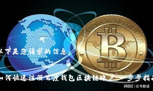 以下是您请求的信息： 


如何快速注册百度钱包区块链账户：一步步指南