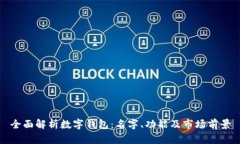 全面解析数字钱包：名字、功能及市场前景