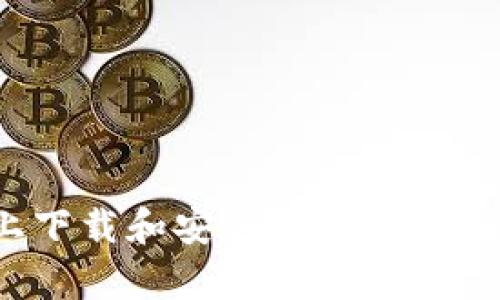 如何在安卓设备上下载和安装tpWallet应用程序：详细指南