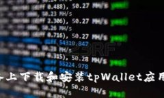 如何在安卓设备上下载和安装tpWallet应用程序：详