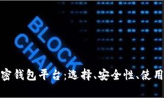 全面解析加密钱包平台：选择、安全性、使用及