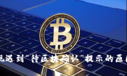 tpWallet提现遇到“待区块确认”提示的原因及解决方案