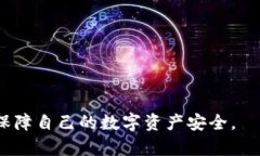 区块链钱包安全性全解析：你需要知道的安全标