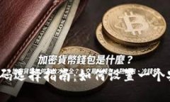 数字加密钱包密码选择指南：如何设置一个安全