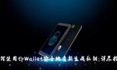 如何使用tpWallet安全地重新生成私钥：详尽指南