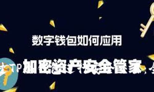 如何通过TP冷钱包进行安全交易：全面指南