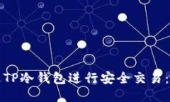如何通过TP冷钱包进行安全交易：全面指南