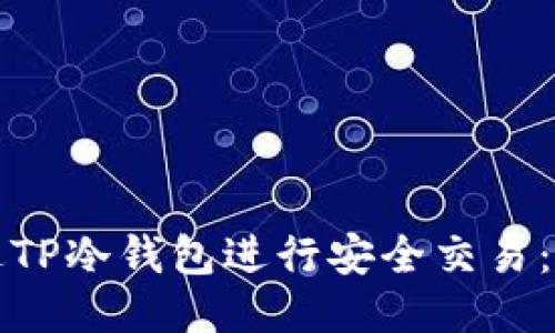 如何通过TP冷钱包进行安全交易：全面指南
