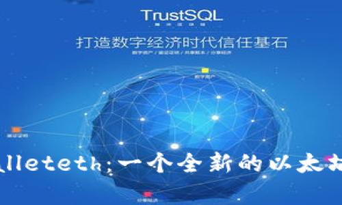 深入了解tpWalleteth：一个全新的以太坊钱包解决方案