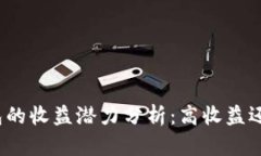 数字货币钱包的收益潜力分析：高收益还是风险