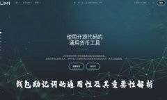 钱包助记词的通用性及其重要性解析