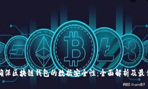 如何确保区块链钱包的数据安全性：全面解析及最佳实践