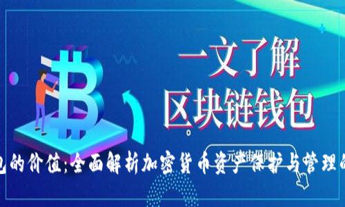 加密钱包的价值：全面解析加密货币资产保护与管理的必要性