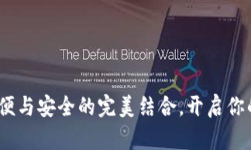 数字钱包：方便与安全的完美结合，开启你的无现金生活