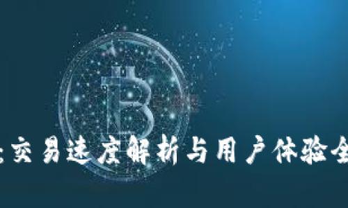 tpWallet：交易速度解析与用户体验全方位评测