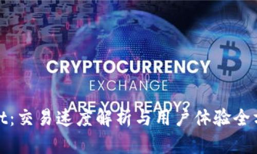 tpWallet：交易速度解析与用户体验全方位评测