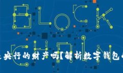 : 数字钱包究竟是央行的财产吗？解析数字钱包的