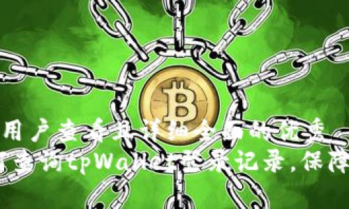 思考一个吸引用户查看且详细全面的优秀
全面解析：如何查询tpWallet登录记录，保障数字资产安全