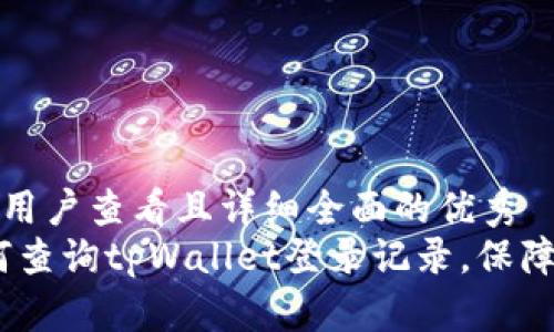 思考一个吸引用户查看且详细全面的优秀
全面解析：如何查询tpWallet登录记录，保障数字资产安全