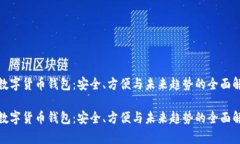 硬数字货币钱包：安全、方便与未来趋势的全面