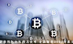 数字货币钱包的选择与使用：全面解析2023年最优