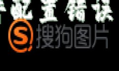 区块链钱包硬件配置错误详解与解决方案