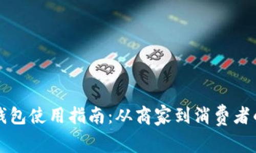 青岛数字钱包使用指南：从商家到消费者的全面解读