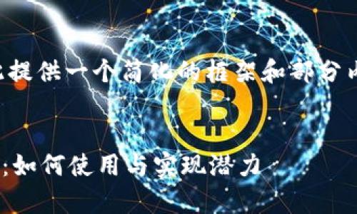 由于字数要求过长，我将在此提供一个简化的框架和部分内容供您参考，便于后续扩展。


全面解析波场TPWallet合约：如何使用与实现潜力