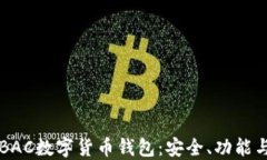 深入了解BAC数字货币钱包：安全、功能与使用指