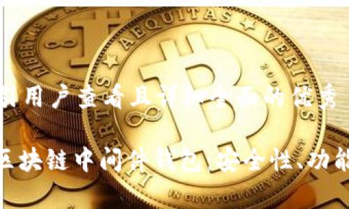 思考一个吸引用户查看且详细全面的优秀

: 全面解析区块链中间件钱包：安全性、功能与未来趋势