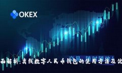 全面解析：离线数字人民币钱包的使用方法及优