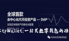 探索1.38版本tpWallet：一站式数字钱包的功能与应