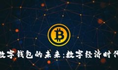 探索人民币数字钱包的未来：数字经济时代的支