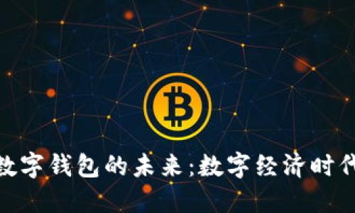 探索人民币数字钱包的未来：数字经济时代的支付革命